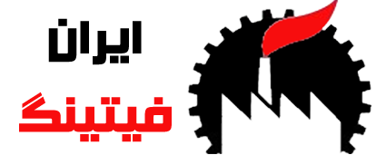 ایران فیتینگ : تهیه و توزیع انواع اتصالات صنعتی